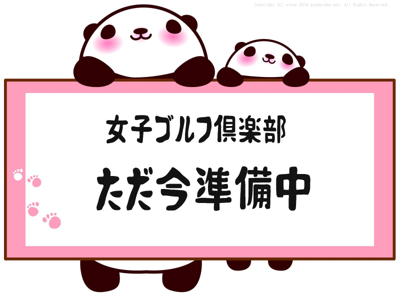 ゴルフサークル、ただ今準備中