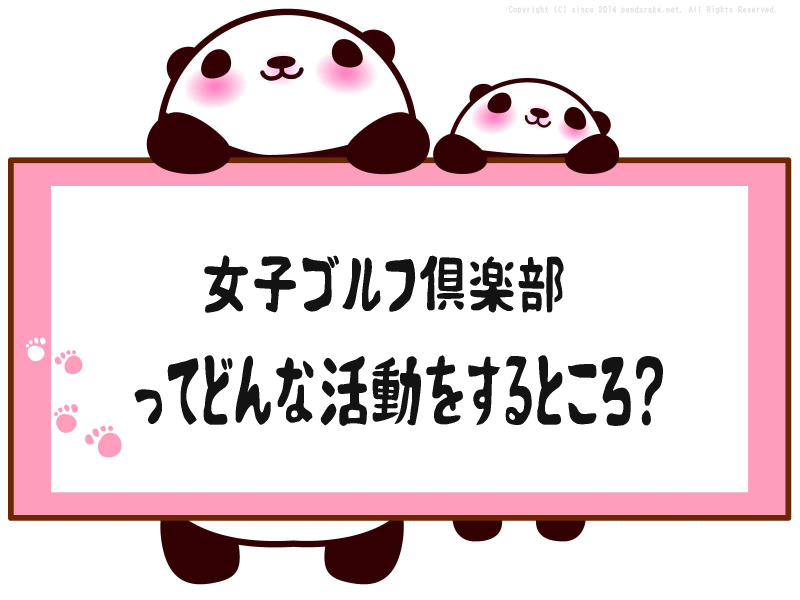 社会人ゴルフサークル　活動案内