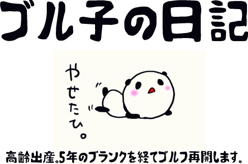 ゴル子の日記