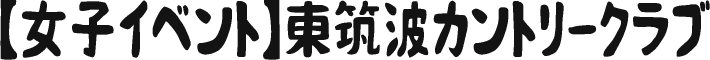 東筑波カントリークラブ