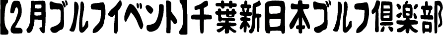 千葉新日本ゴルフ倶楽部