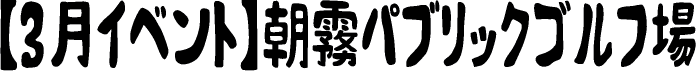 朝霧パブリックゴルフ場