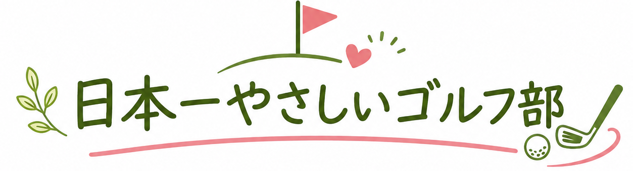 日本一やさしいゴルフ部